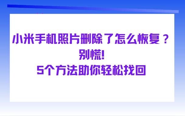 小米手机视频删掉了哪里可以找回来
