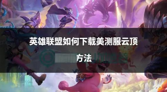 lol测试服资格申请条件截图3