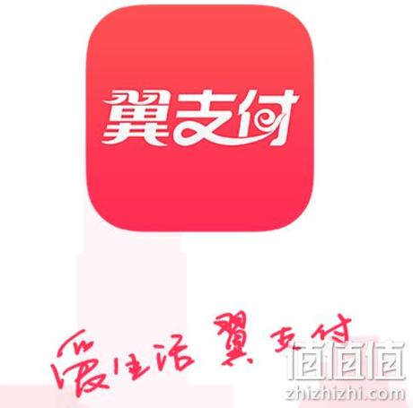 翼支付0元权益金