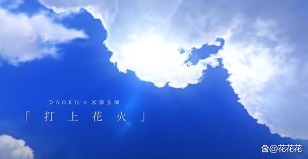 打上花火旋律相似的歌截图3