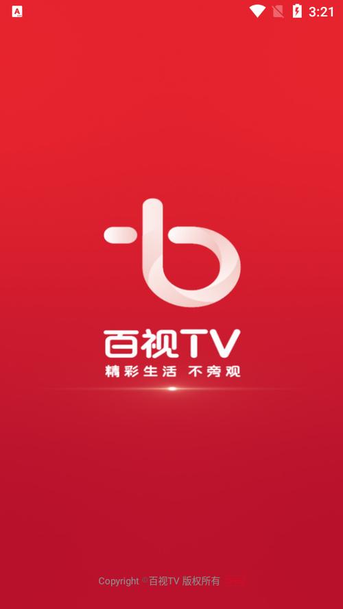 百视TV电视版