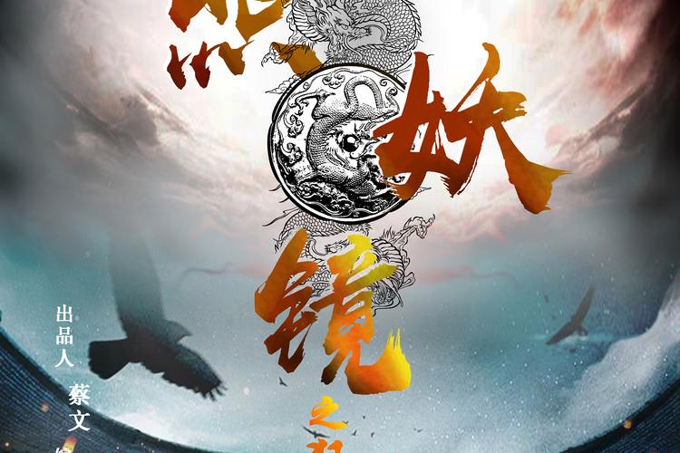 照妖镜之狂澜再起