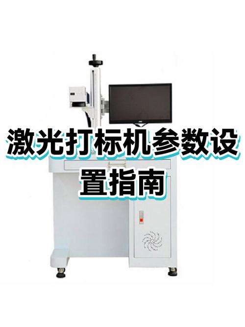 打标机激光刻字参数设置