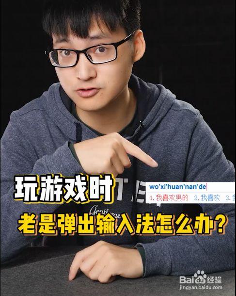 女生玩游戏时老是弹出输入法