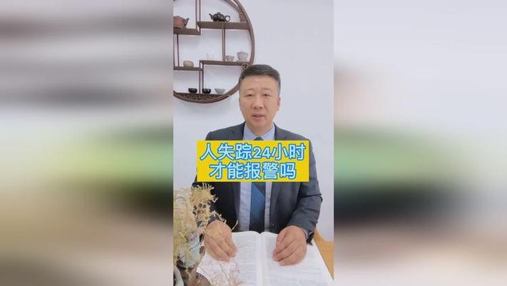 为什么失踪24小时才能立案