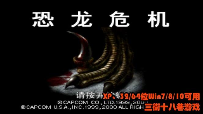 恐龙危机1详细流程详解