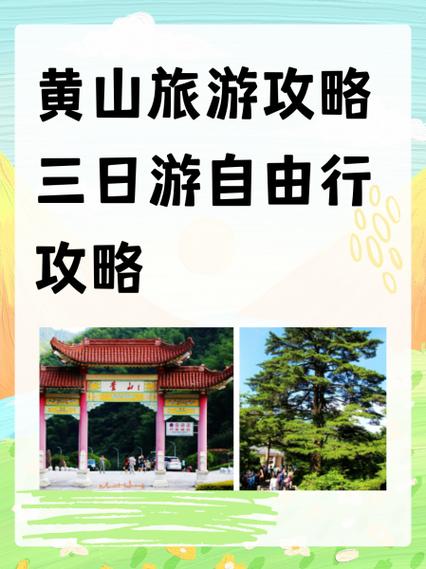 黄山旅游攻略自由行攻略