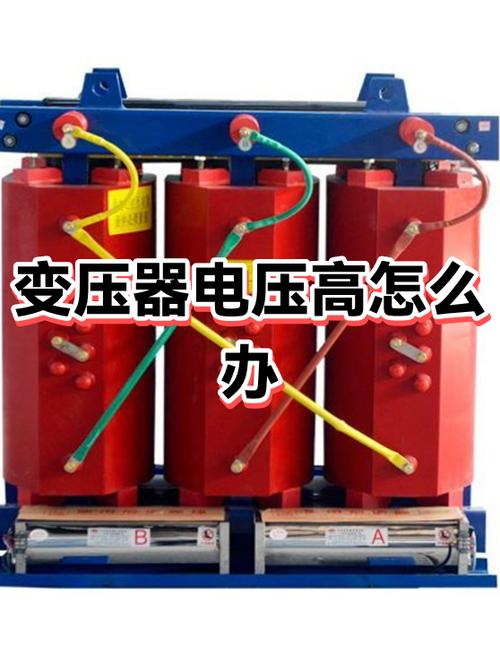 变压器电压高的原因
