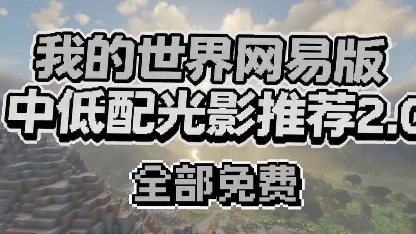我的世界中国版低配光影有哪些