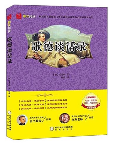 歌德谈话录讲的是什么
