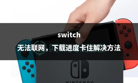 switch破解版不小心联网了