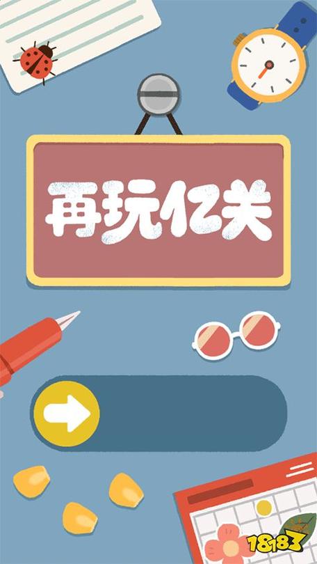 再玩亿关APP