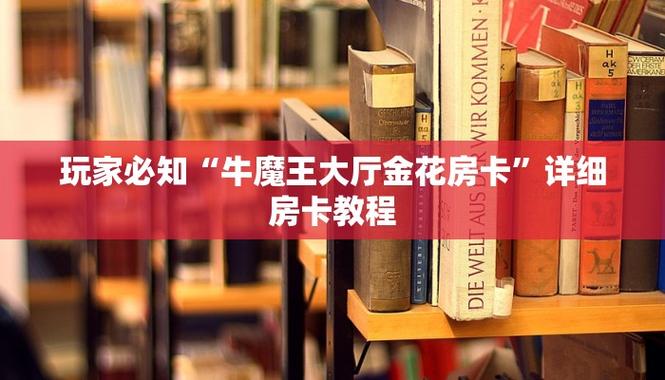 牛魔王正厅金花房卡