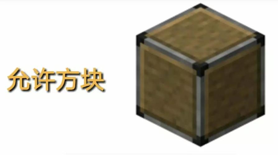 我的世界禁区方块