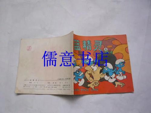 蓝精灵系列连环画