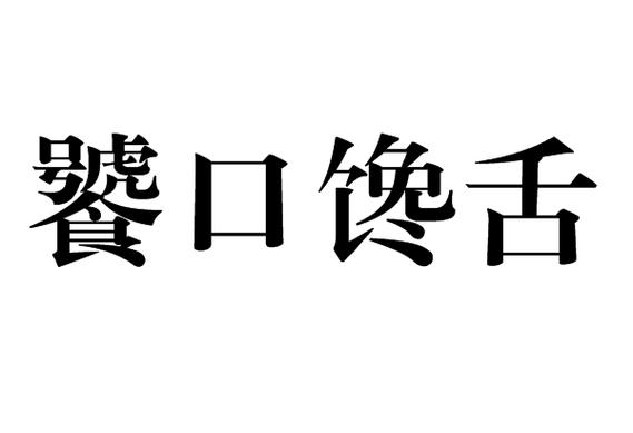 口馋是什么意思