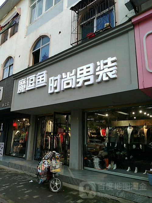 魔逗鱼男装旗舰店