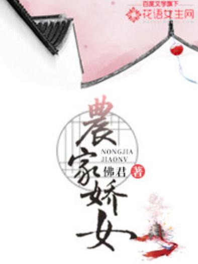 农家娇女