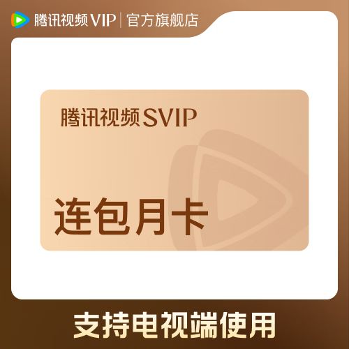 腾讯月卡多少钱一个月截图2