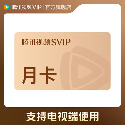 腾讯月卡多少钱一个月截图3