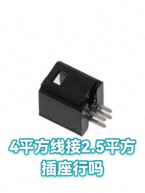 插座4平接2.5行嘛