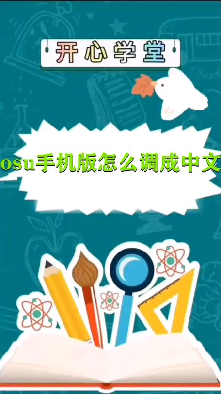 手机版osu怎么设置中文