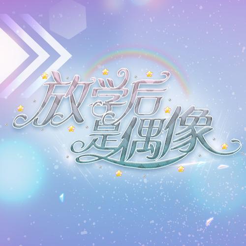 放学后我是偶像