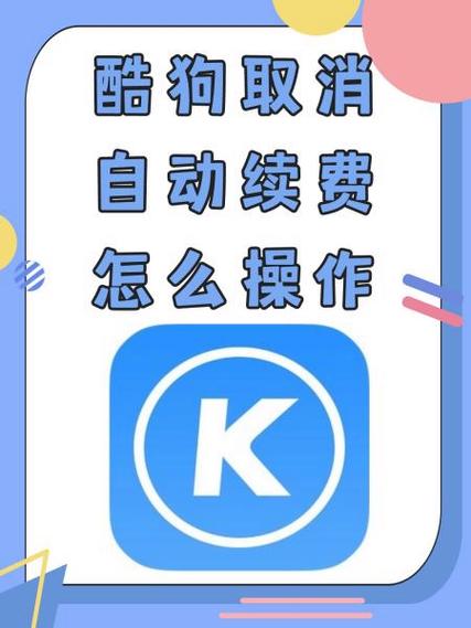 酷狗会员会自动续费吗