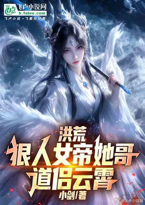 洪荒女帝小说