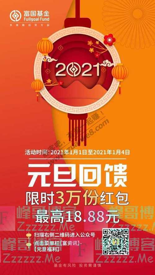 富国基金微管家红包