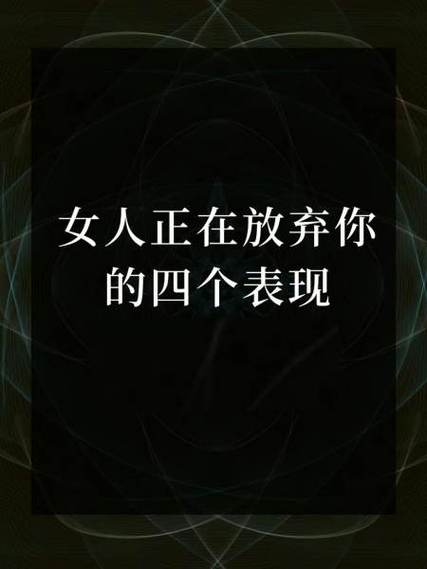女人准备放弃你的表现