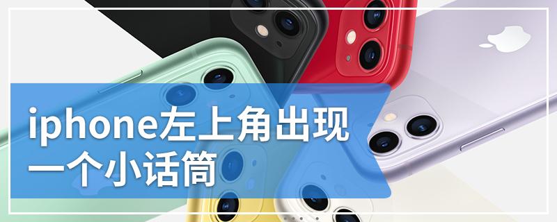 手机左上方出现一个话筒