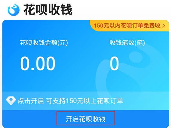 花呗收款免手续费