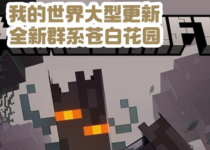 我的世界苍园觉醒