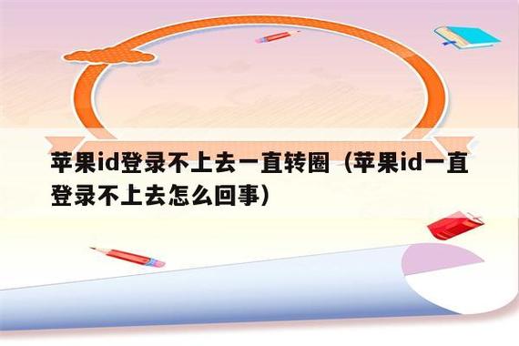 苹果手机登录id一直转圈圈