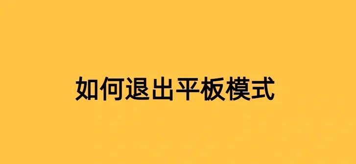 退出平板模式的步骤