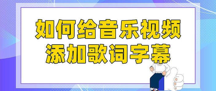 mv歌词字幕制作软件