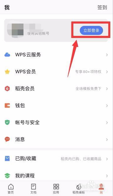 wps打开总是出现登录账号截图2