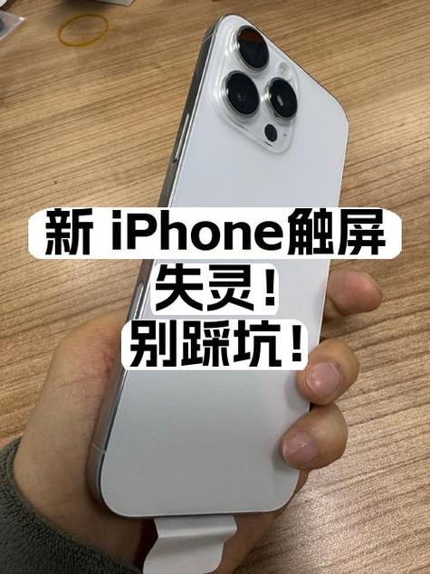苹果手机局部触屏失灵
