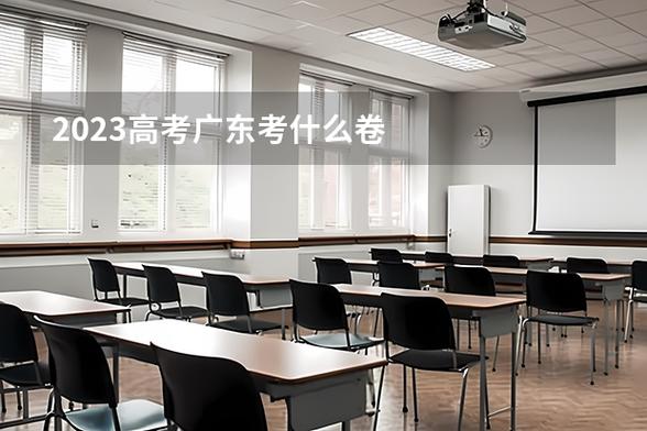 广东省高考考什么卷子