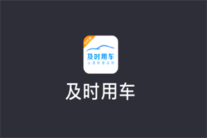 及时用车司机端下载官网