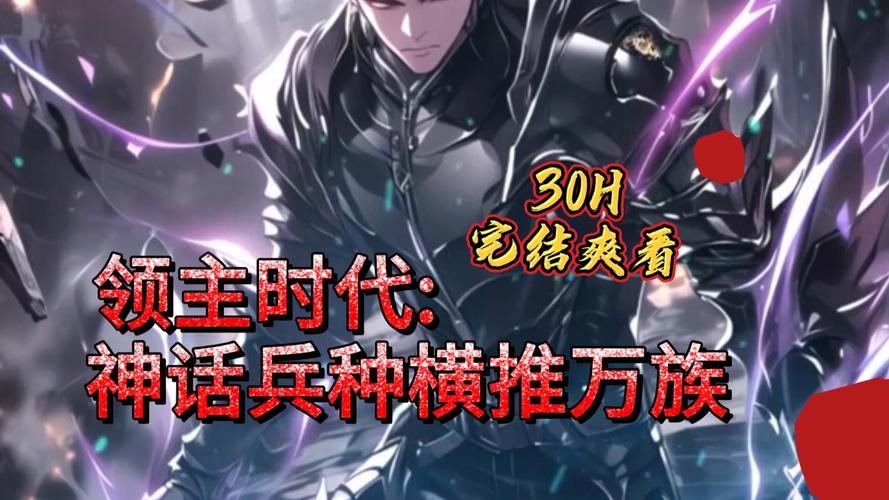 万族领主开局一座神话级兵营