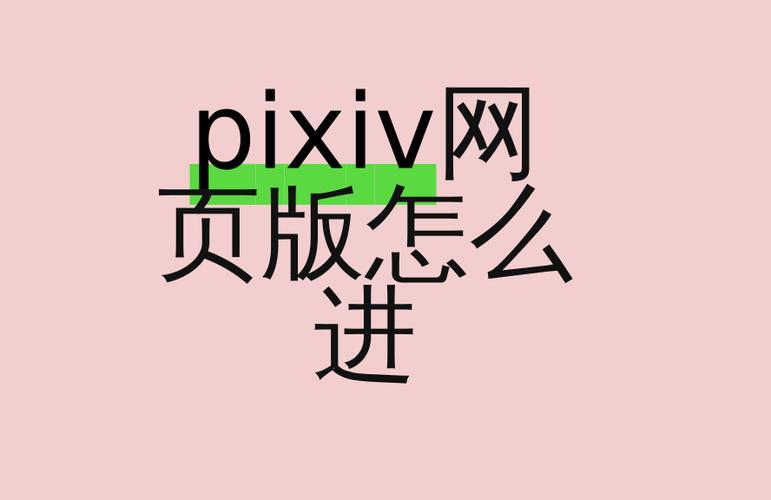 pixiv怎么进不去