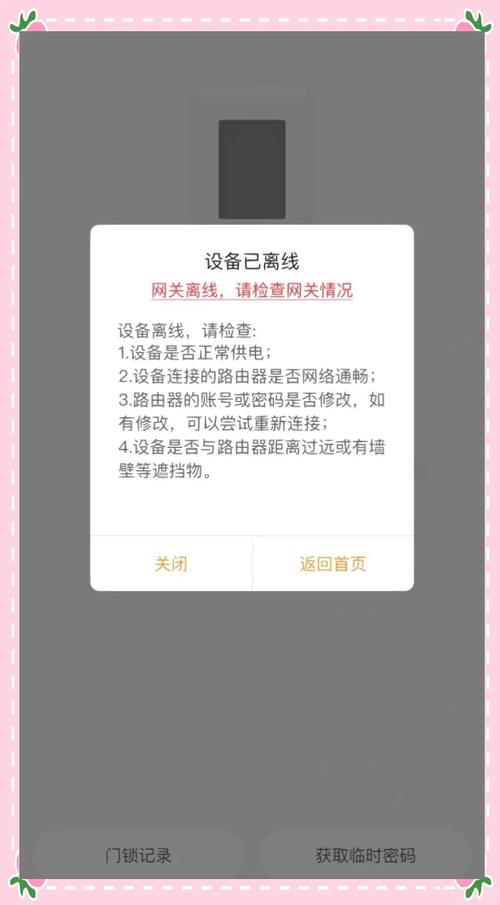 自如密码锁显示离线