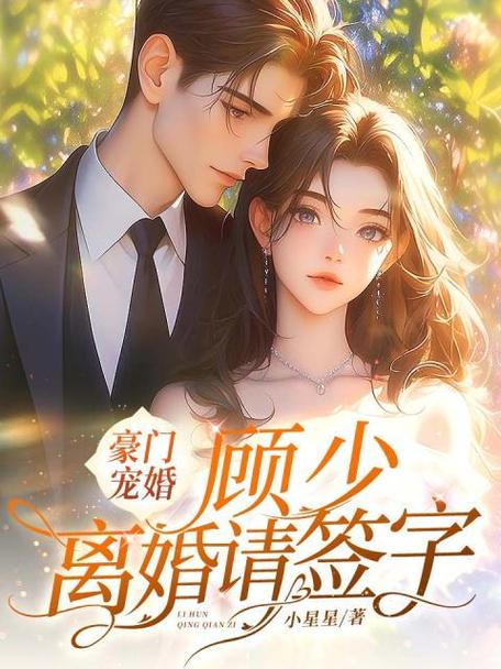 豪门宠婚:韩少,离婚请签字