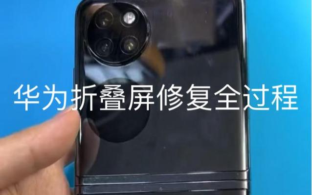 华为折叠屏屏幕密封胶修复方法