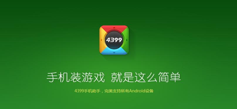 4399app下载安装