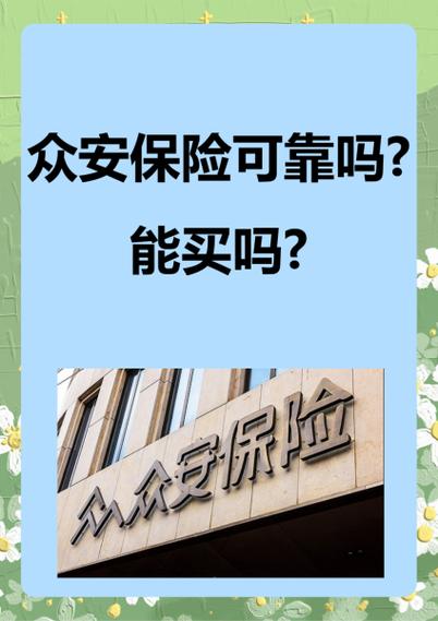 众安保险有没有保障