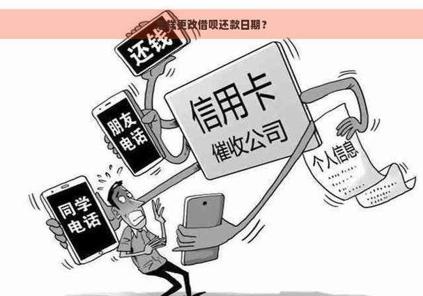 借呗还款日期能改吗