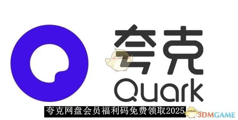 夸克一天会员福利码